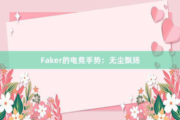 Faker的电竞手势：无尘飘扬