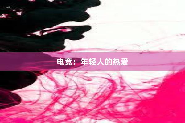 电竞：年轻人的热爱