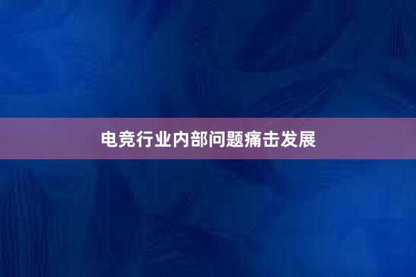 电竞行业内部问题痛击发展