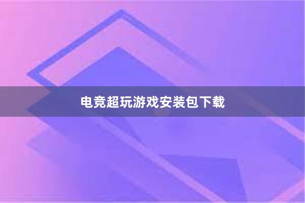 电竞超玩游戏安装包下载