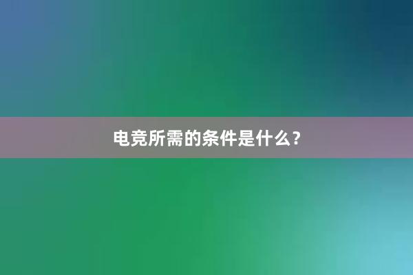 电竞所需的条件是什么？