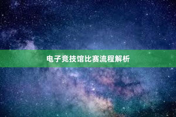 电子竞技馆比赛流程解析