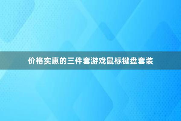 价格实惠的三件套游戏鼠标键盘套装