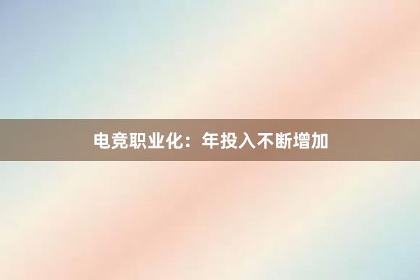 电竞职业化：年投入不断增加