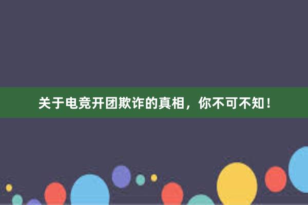 关于电竞开团欺诈的真相，你不可不知！