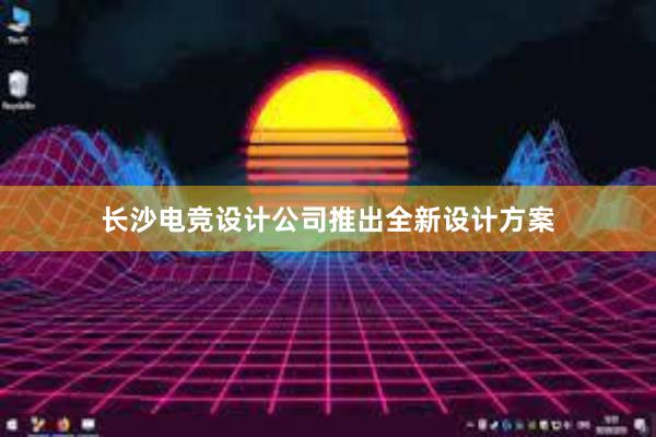 长沙电竞设计公司推出全新设计方案